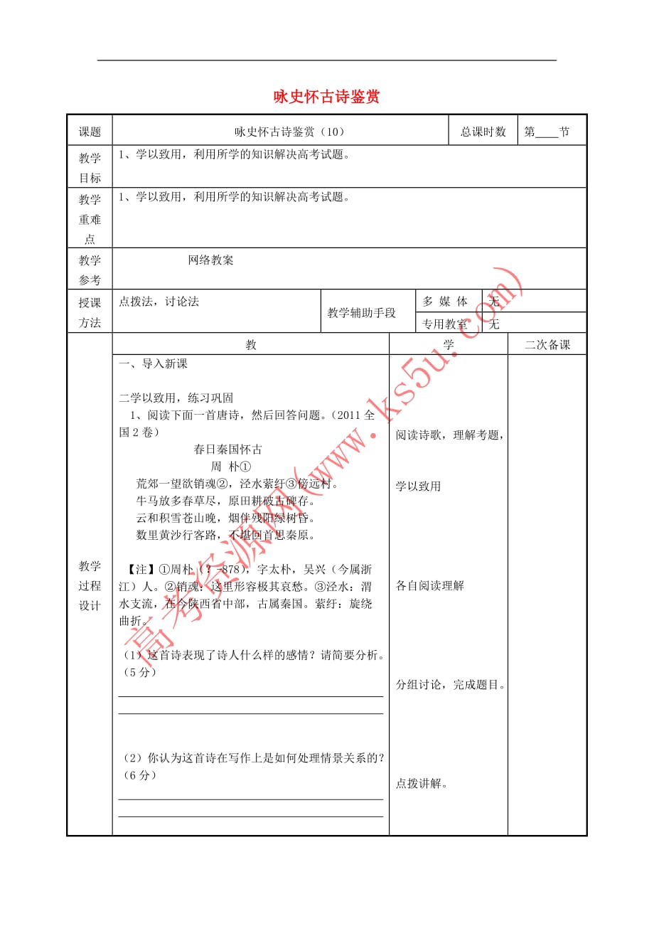 江苏省徐州市贾汪区高中语文咏史怀古诗鉴赏教案10 苏教版必修1_第1页