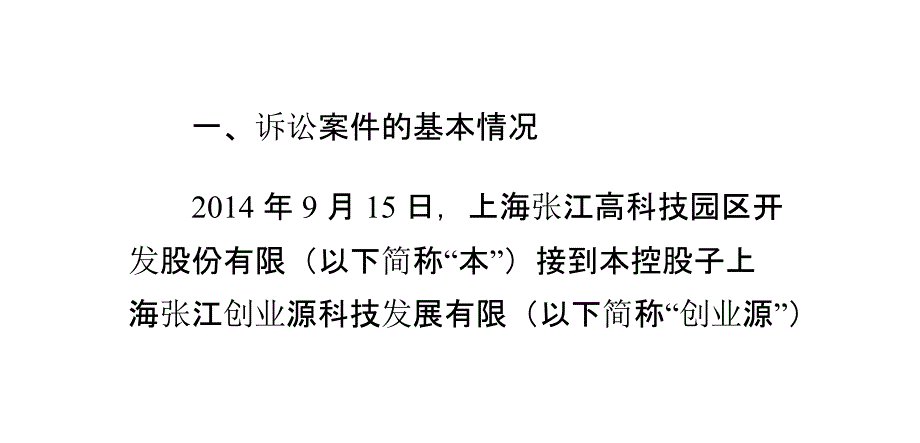 上海张江高科技园区开发股份有限公司关于公司控股子公司上海张江创业源科技发展有限公司涉及诉讼撤诉的公告解读_第2页