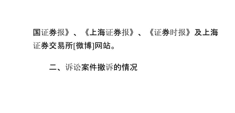 上海张江高科技园区开发股份有限公司关于公司控股子公司上海张江创业源科技发展有限公司涉及诉讼撤诉的公告解读_第5页