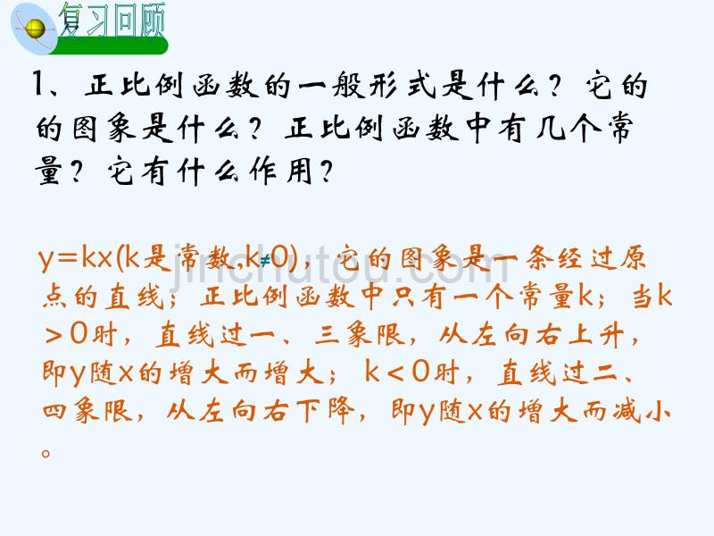 人教版数学初二下册19.2一次函数的图象和性质（1）_第2页