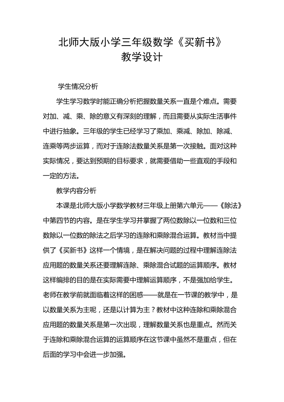 北师大版小学三年级数学买新书教学设计_第1页