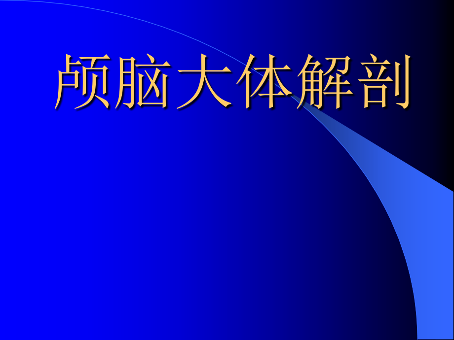 脑CT解剖与常见疾病教材_第4页