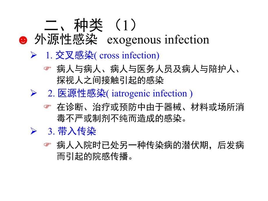 医院感染的定义及院内感染的流行特征教材_第5页