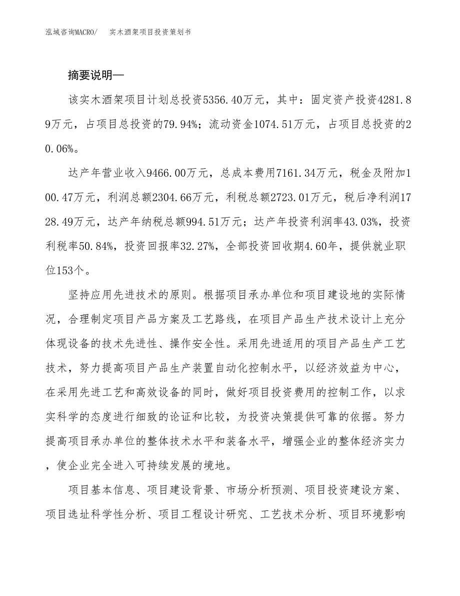 实木酒架项目投资策划书.docx_第2页