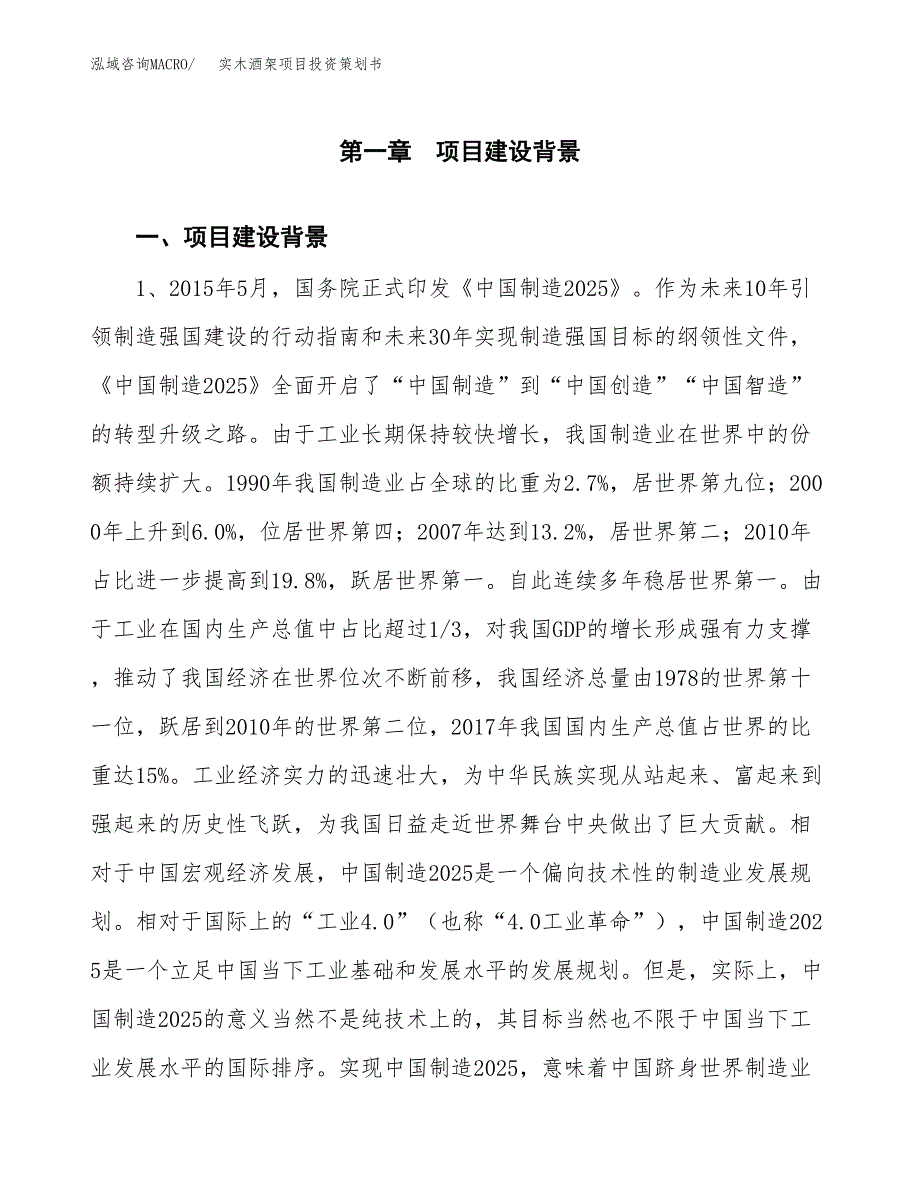 实木酒架项目投资策划书.docx_第4页