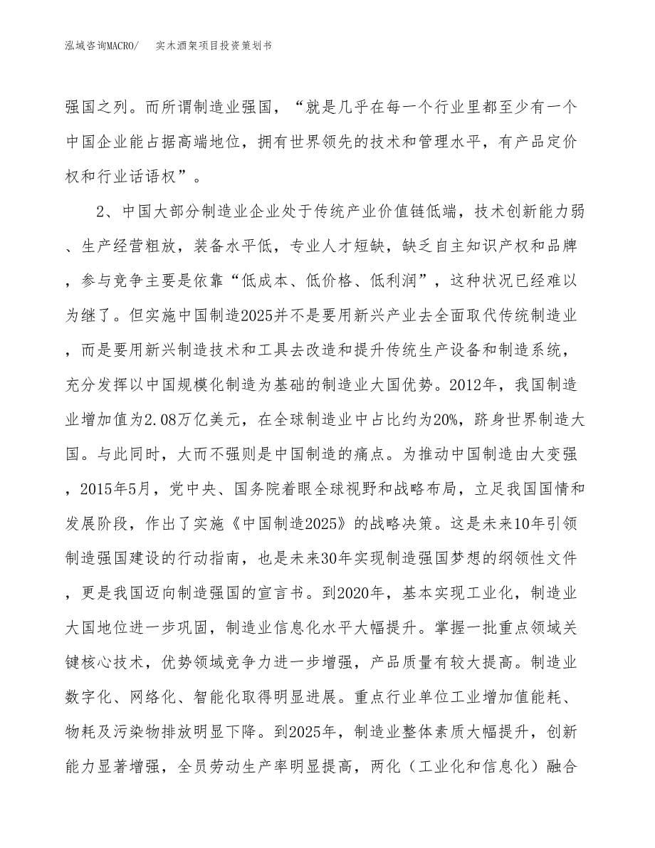 实木酒架项目投资策划书.docx_第5页