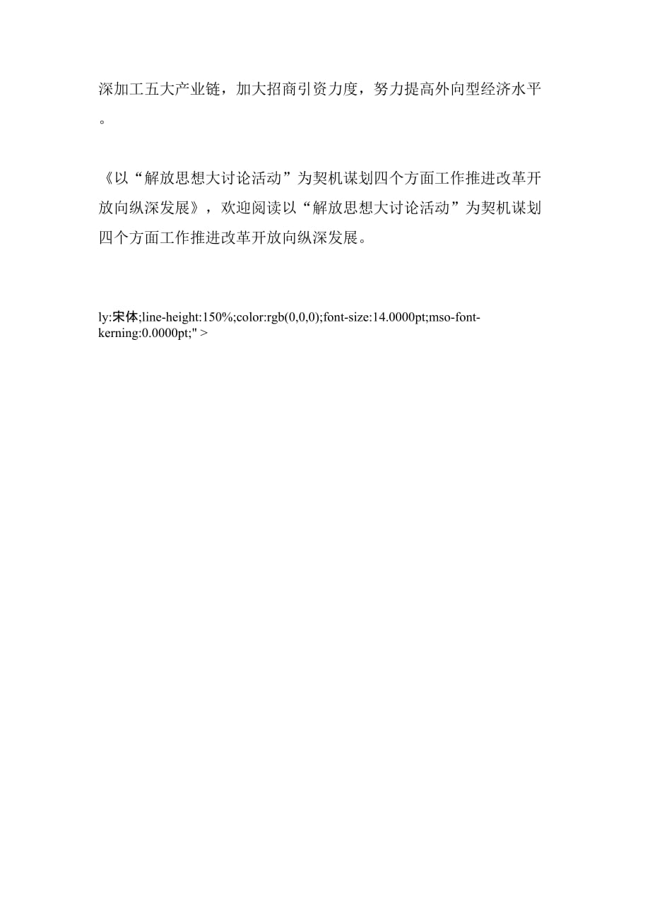 以“解放思想大讨论活动”为契机谋划四个方面工作推进改革开放向纵深发展_第2页