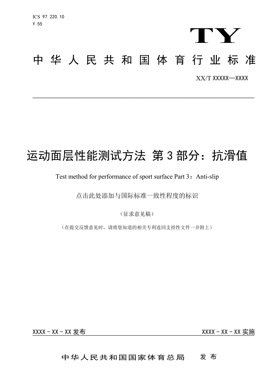 《运动面层性能测试方法 第3部分：抗滑值》标准全文及编制说明_第1页