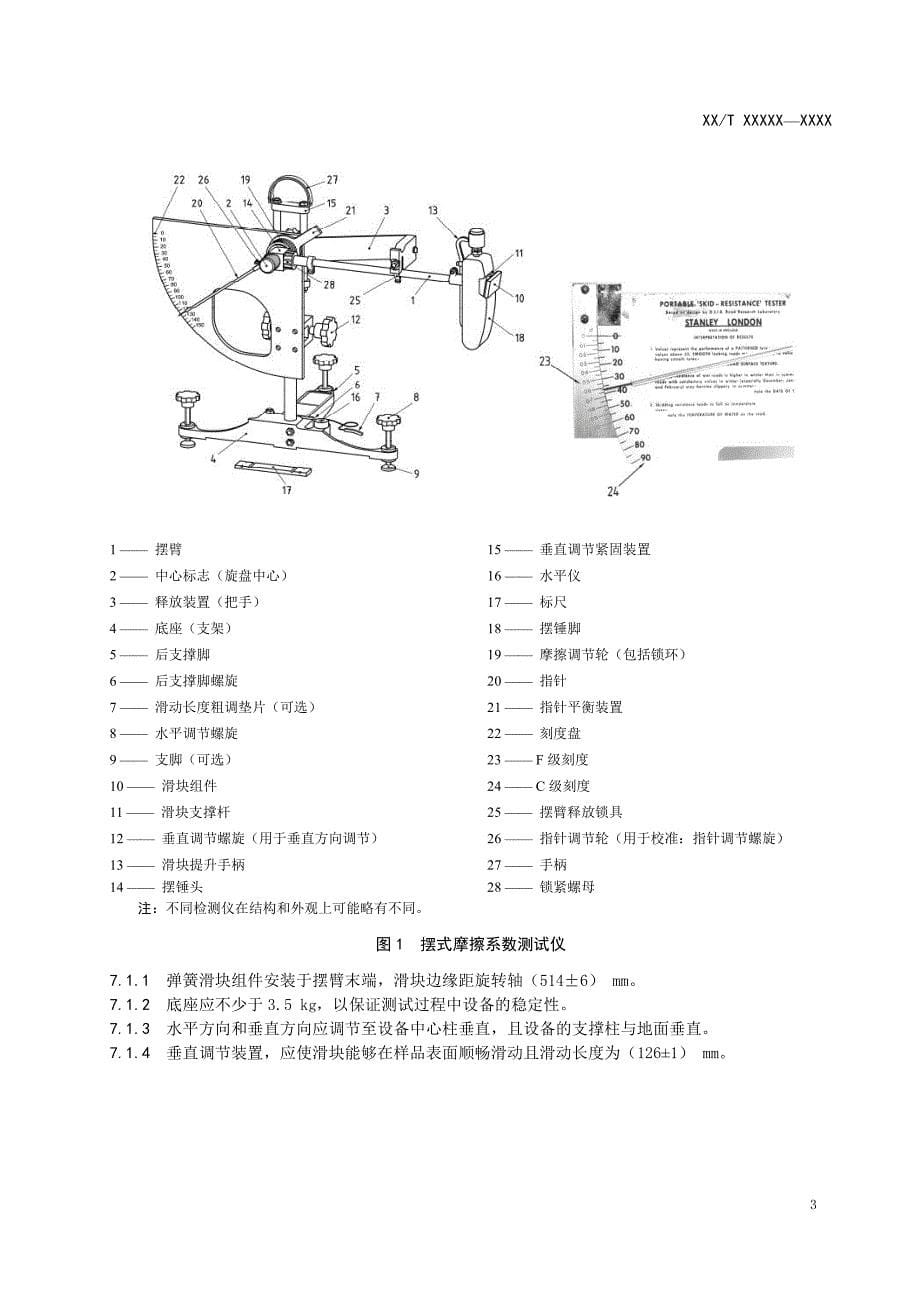 《运动面层性能测试方法 第3部分：抗滑值》标准全文及编制说明_第5页