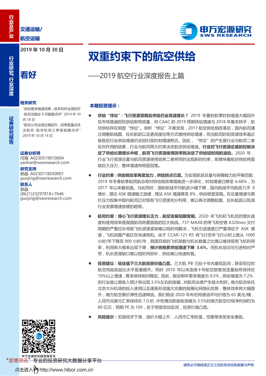 2019航空行业深度报告上篇_双重约束下的航空供给【行业研究】_第1页