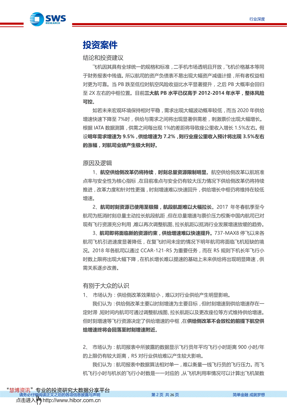 2019航空行业深度报告上篇_双重约束下的航空供给【行业研究】_第2页