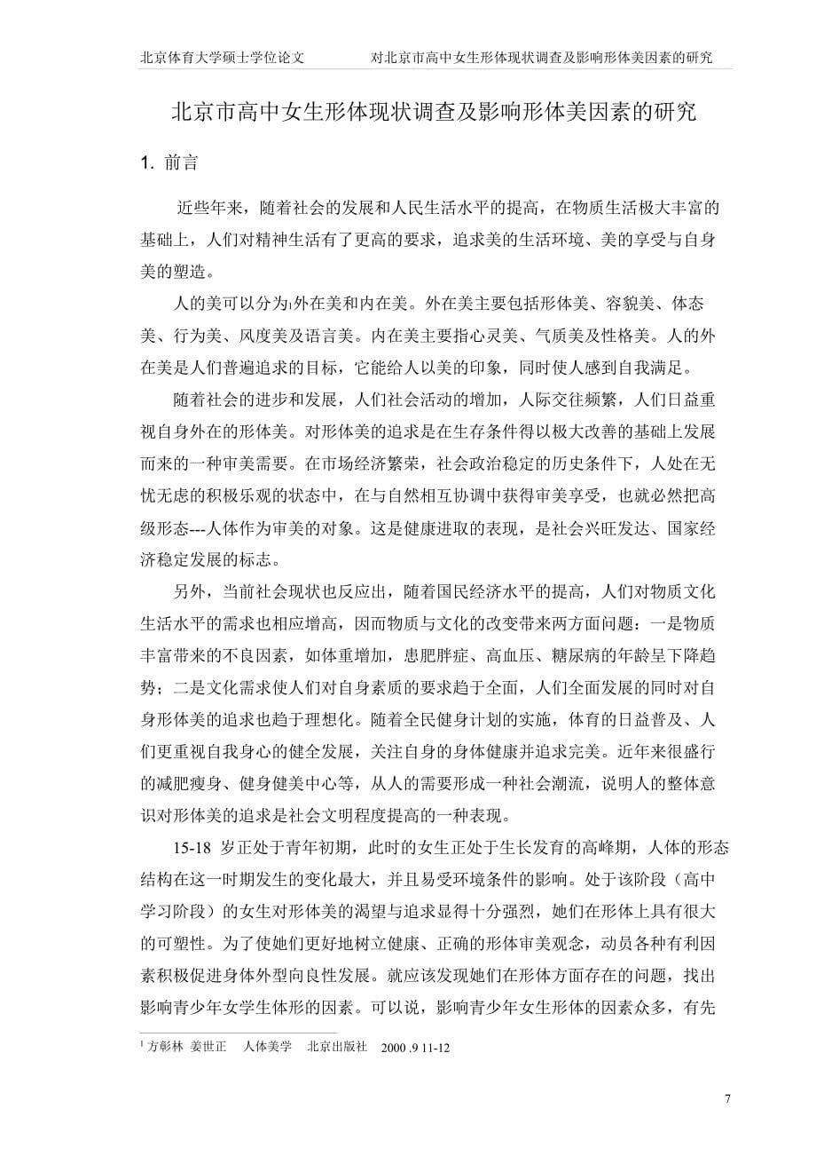 北京市高中女生形体现状调查及影响形体美因素的研究_第5页