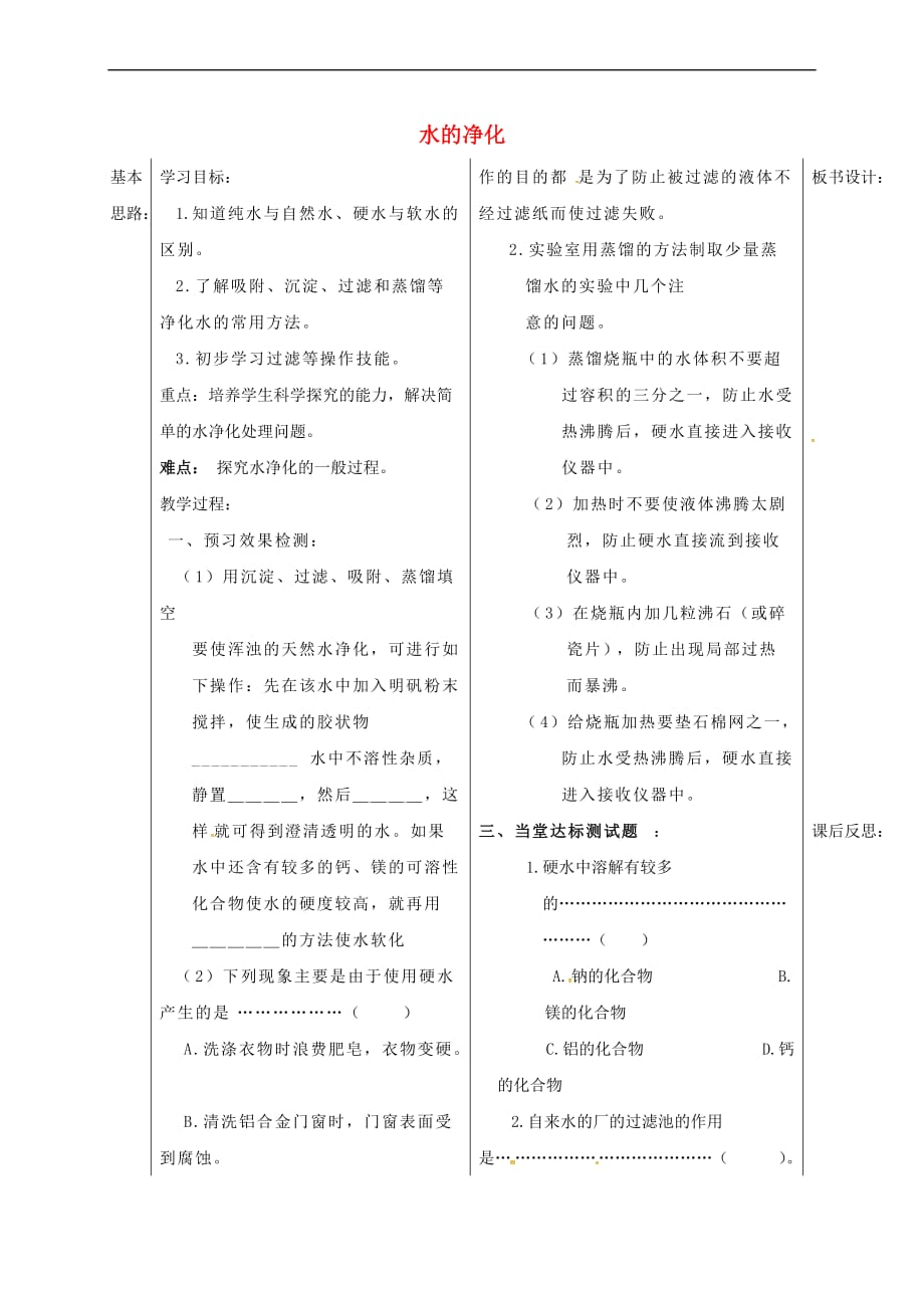 山东省德州市夏津县九年级化学上册4课题2 水的净化学案(无答案)（新版）新人教版_第1页