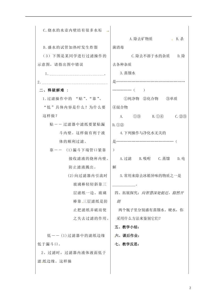 山东省德州市夏津县九年级化学上册4课题2 水的净化学案(无答案)（新版）新人教版_第2页