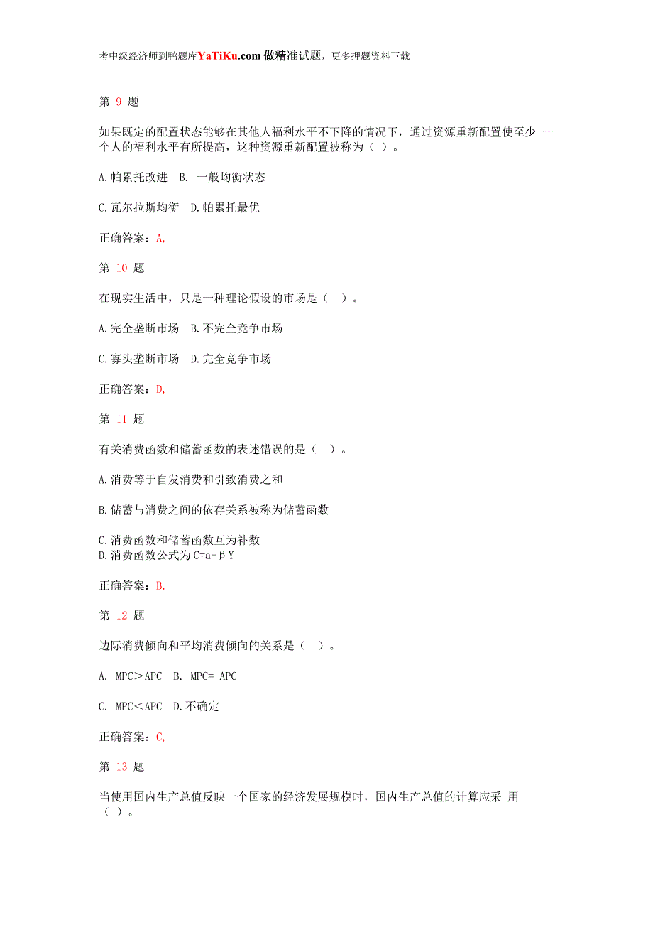 2014年中级经济师考试《经济基础知识》模拟真题_第3页