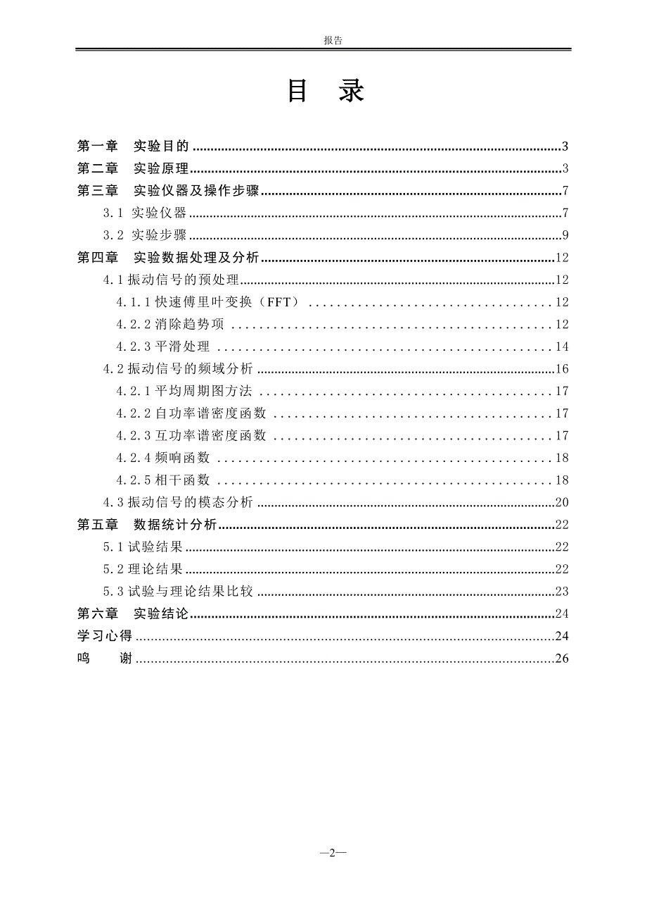 随机振动与信号分析(研究生大作业)试验报告剖析_第2页