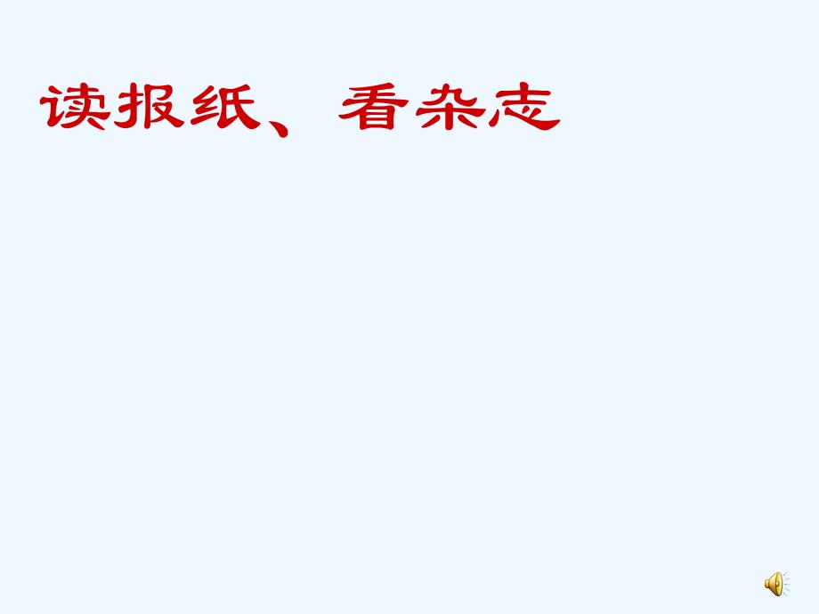 《读报纸看杂志》山东人民版思品五上_第1页