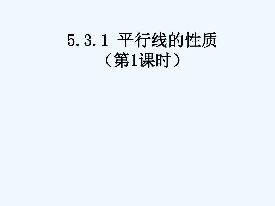 人教新版七下5.3.1平行线的性质（第1课时）_第1页