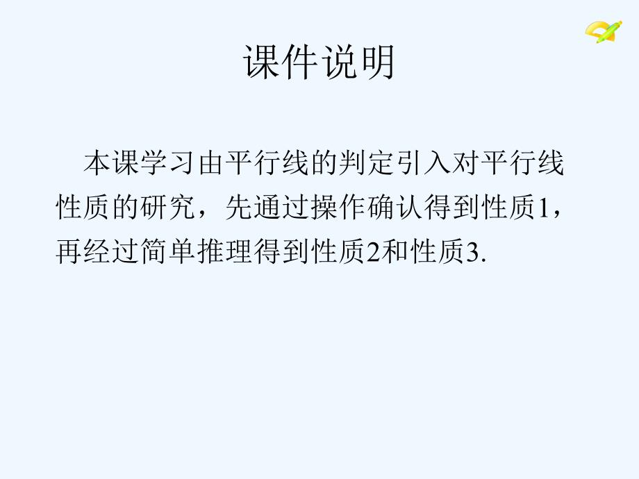 人教新版七下5.3.1平行线的性质（第1课时）_第2页