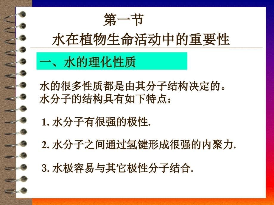 植物生理学_孟庆伟_植物的水分代谢(1,2节)剖析_第5页