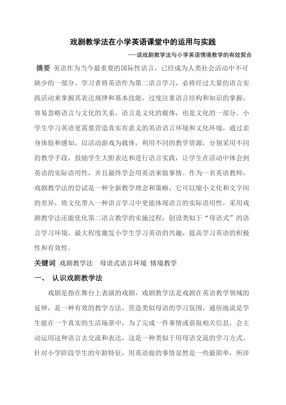 “戏剧”教学法在小学英语课堂中的运用与实践 - 上海七宝明强小学_第1页