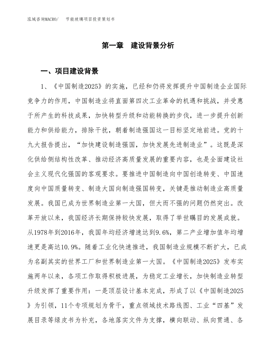 节能玻璃项目投资策划书.docx_第3页