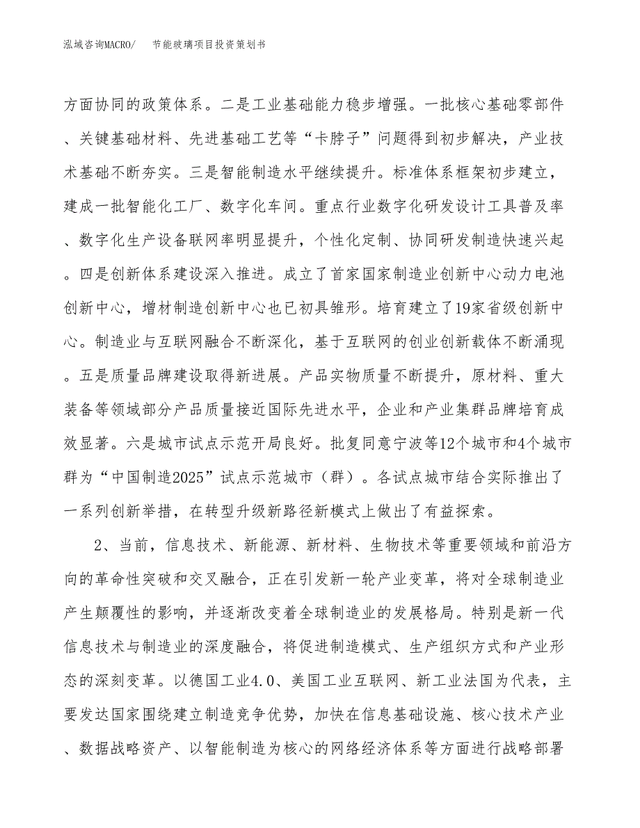 节能玻璃项目投资策划书.docx_第4页