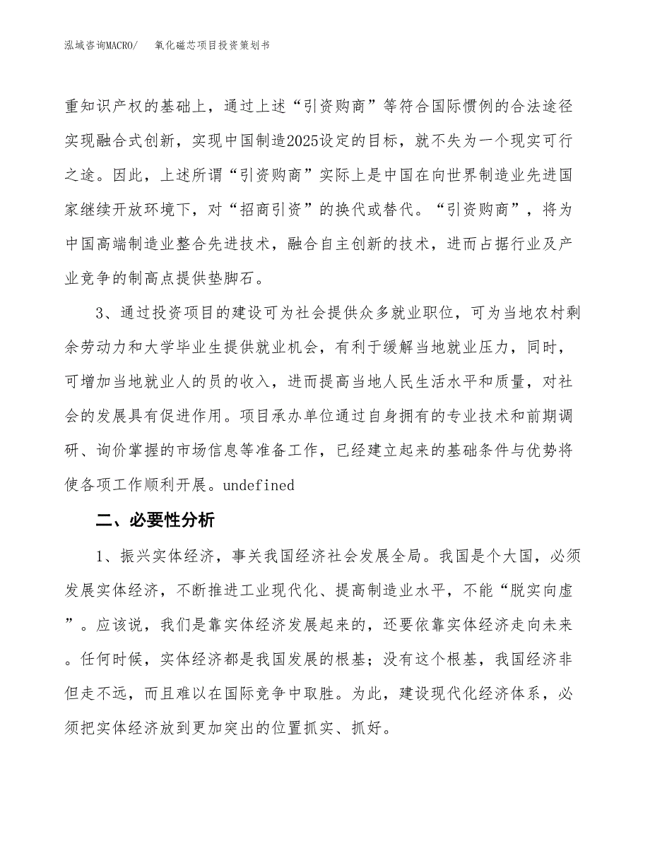 氧化磁芯项目投资策划书.docx_第4页