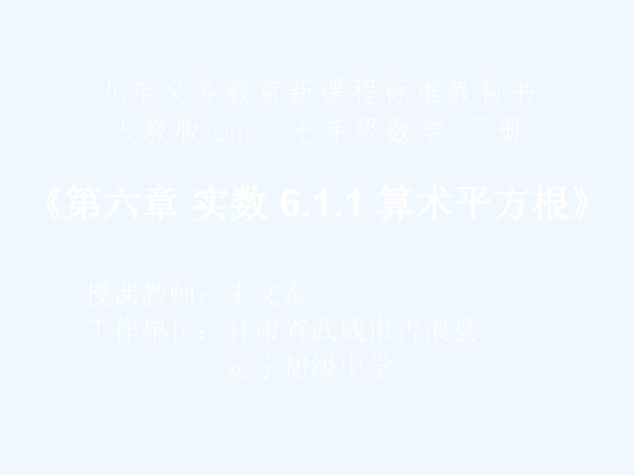 人教版七年级数学下册6.1.1算术平方根课件_第1页