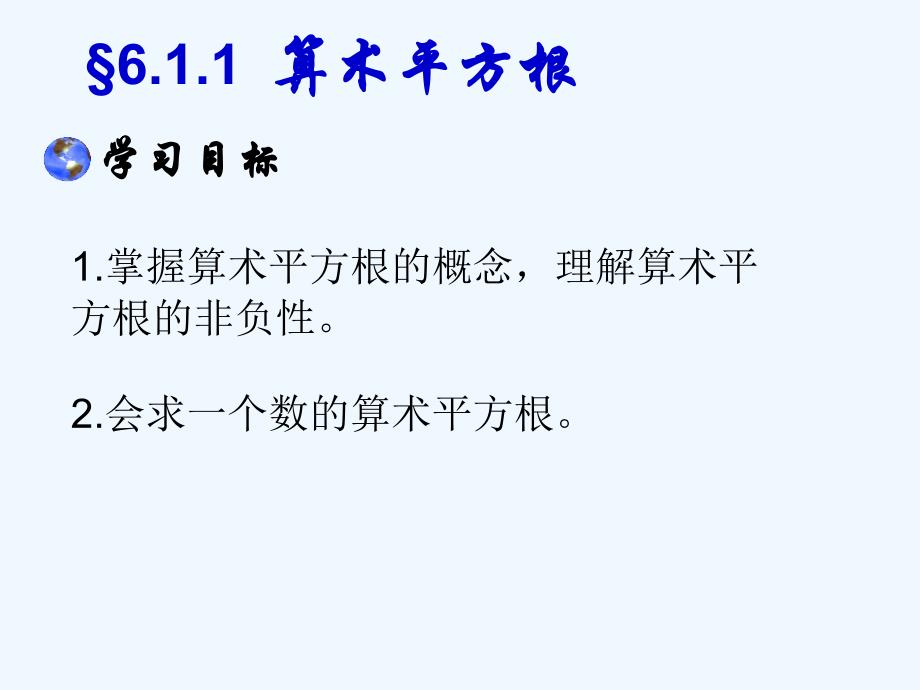 人教版七年级数学下册6.1.1算术平方根课件_第2页