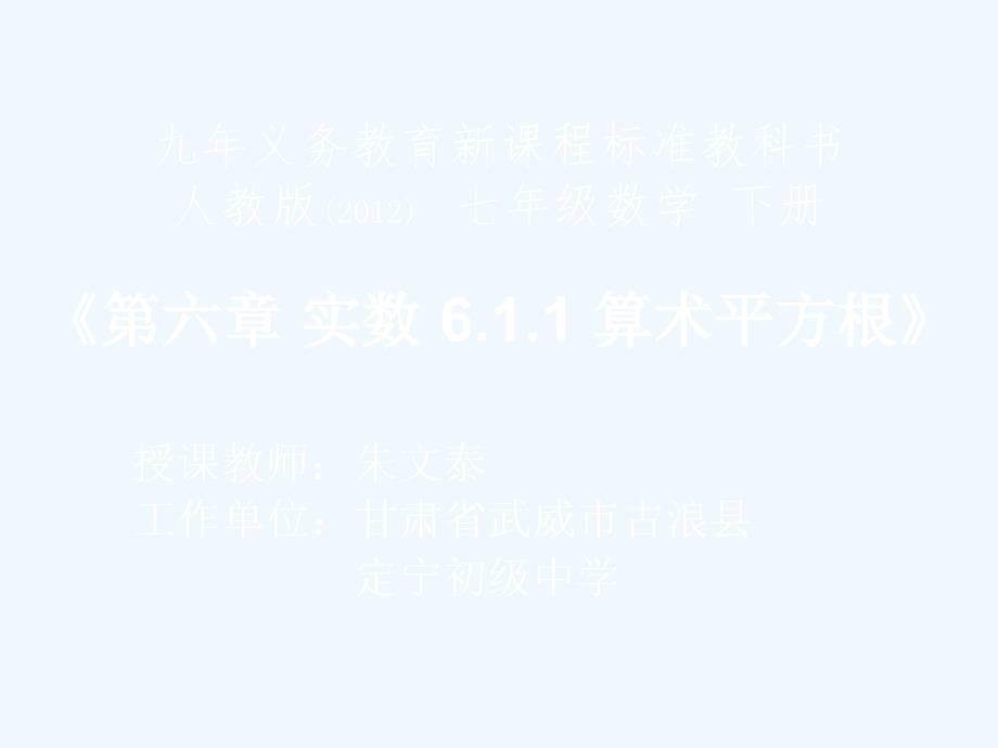 人教版七年级数学下册6.1.1算术平方根课件