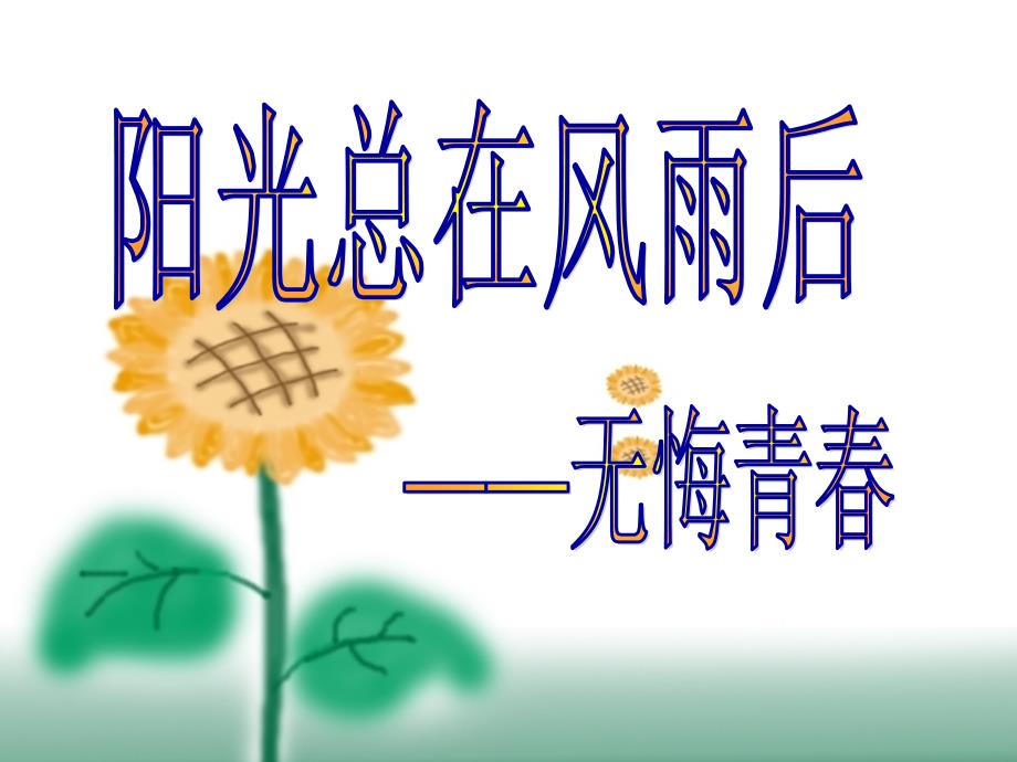 中学生励志、奋斗、信心主题班会《提高学生的学习兴趣》_第1页