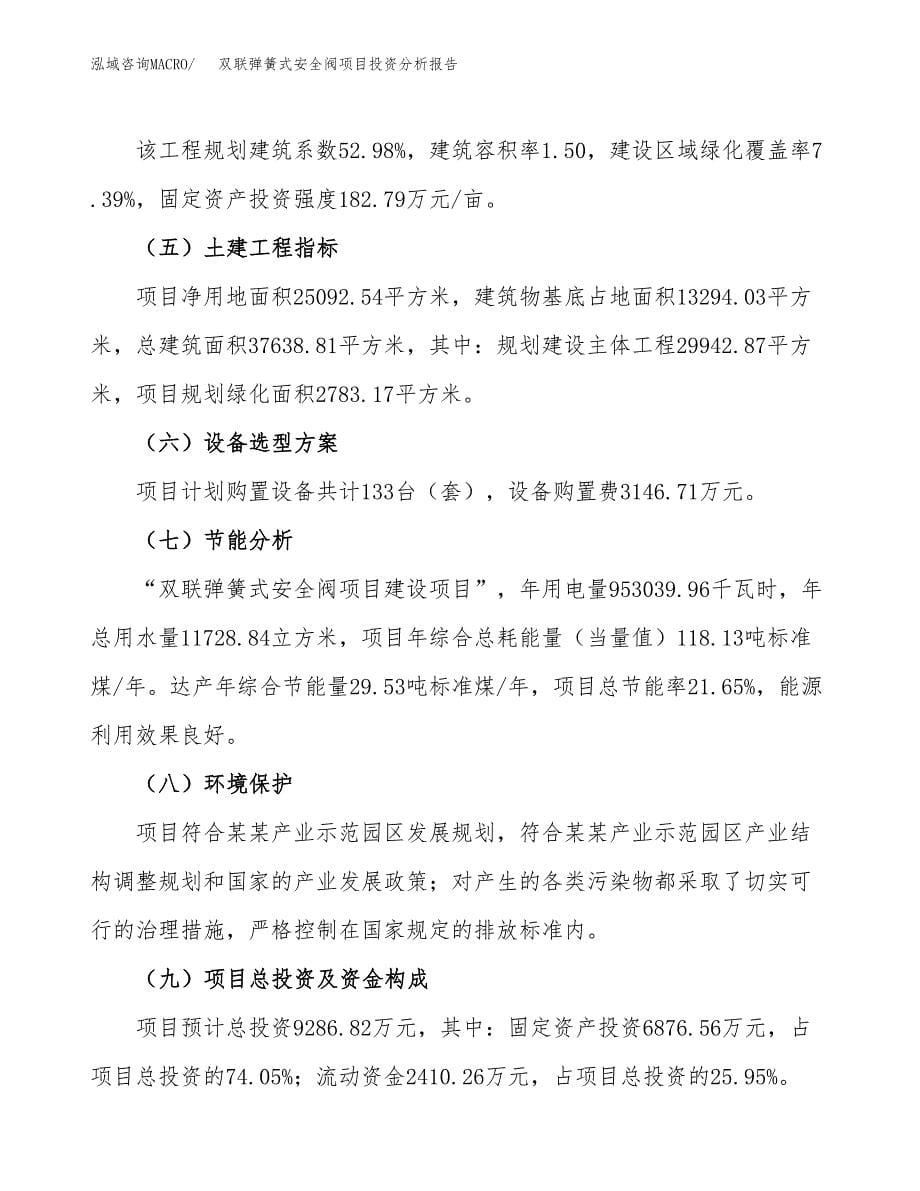 双联弹簧式安全阀项目投资分析报告（总投资9000万元）（38亩）_第5页