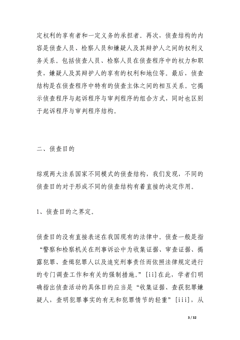 试论我国侦查结构的完善_第3页