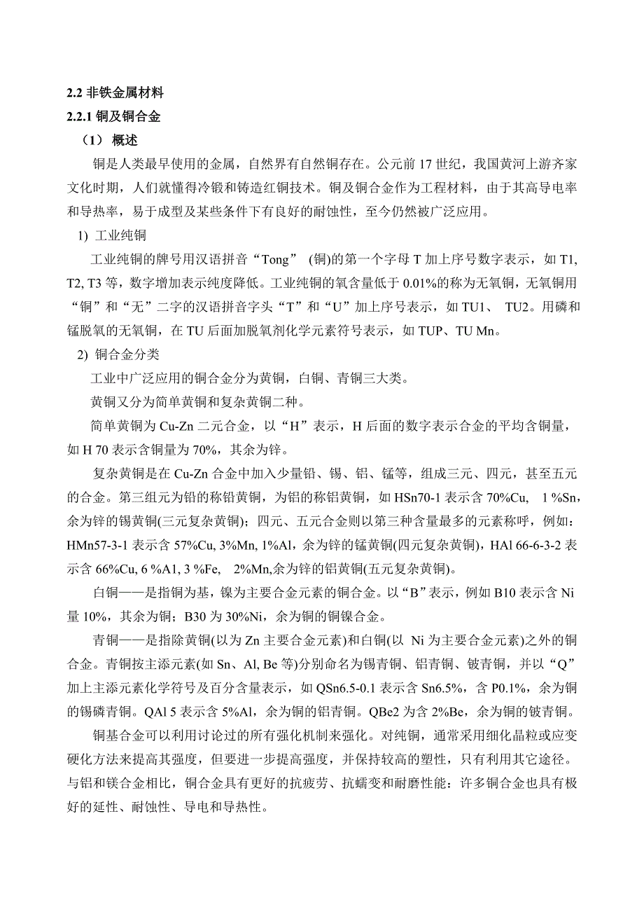 有色金属材料及功能材料讲义解读_第1页