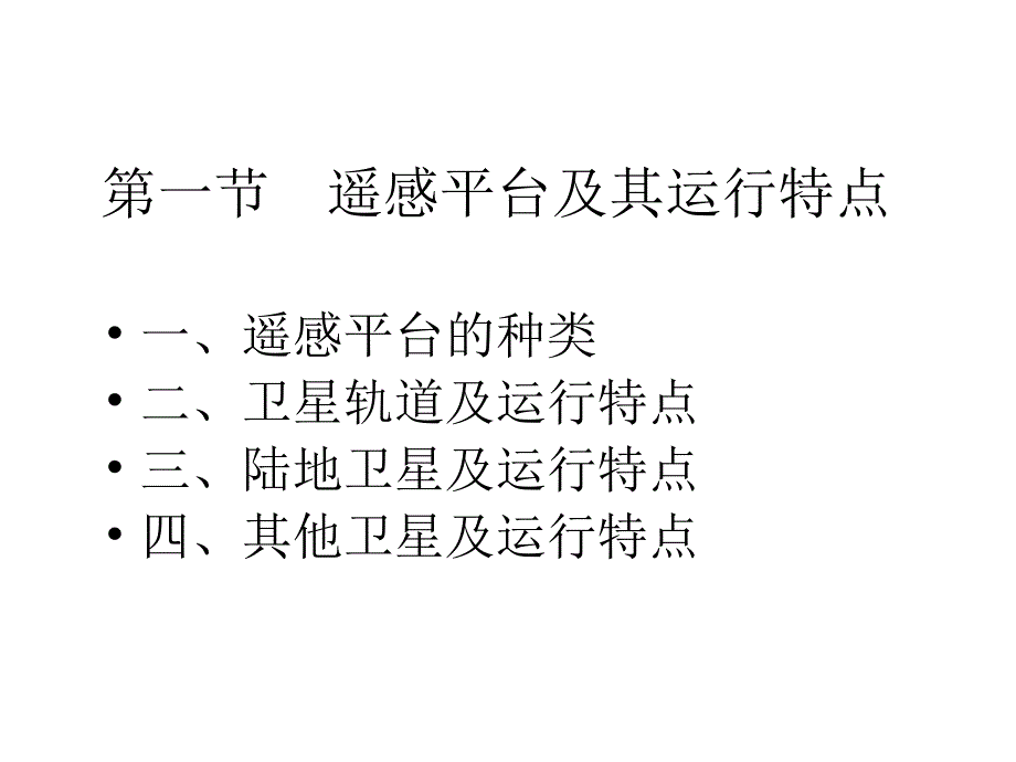 遥感平台及与运行特点教材_第2页