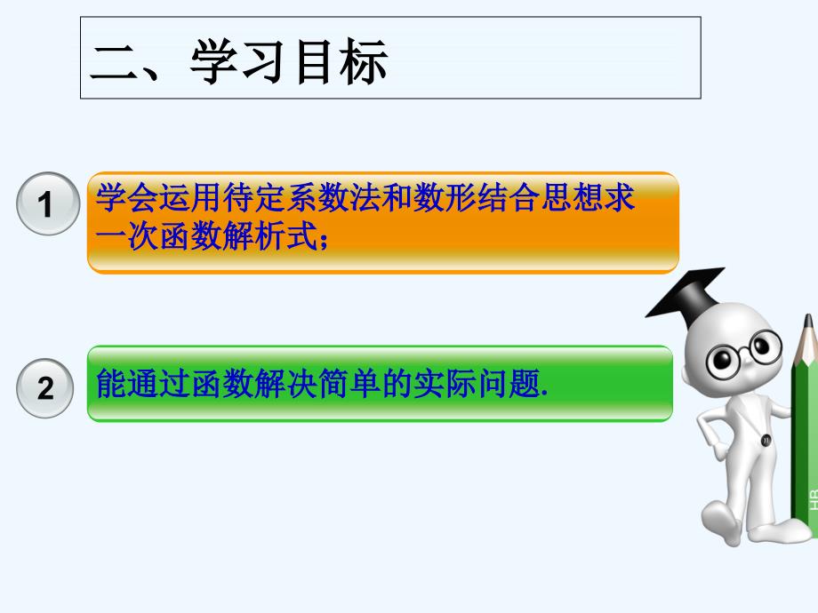 人教版数学初二下册待定系数法求一元一次函数解析式_第2页