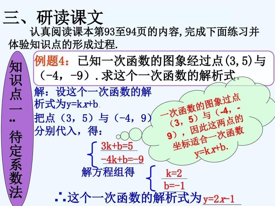 人教版数学初二下册待定系数法求一元一次函数解析式_第5页