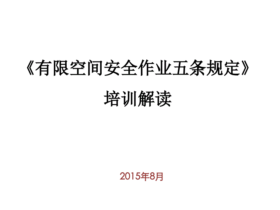 有限空间安全作业五条规定剖析_第1页