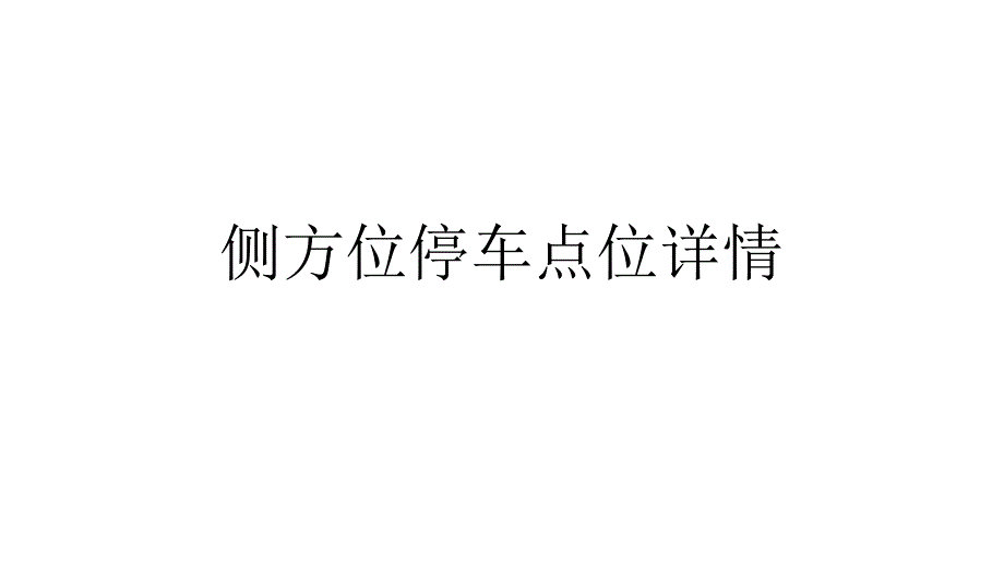 科目二侧方位停车汇编_第1页