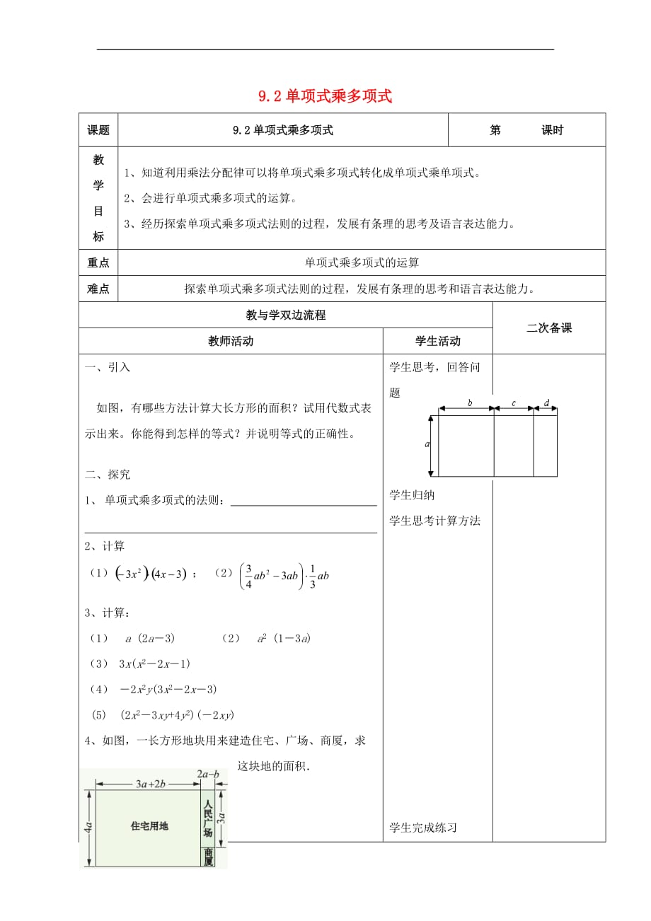 江苏省常州市七年级数学下册 9.2 单项式乘多项式教案 （新版）苏科版_第1页