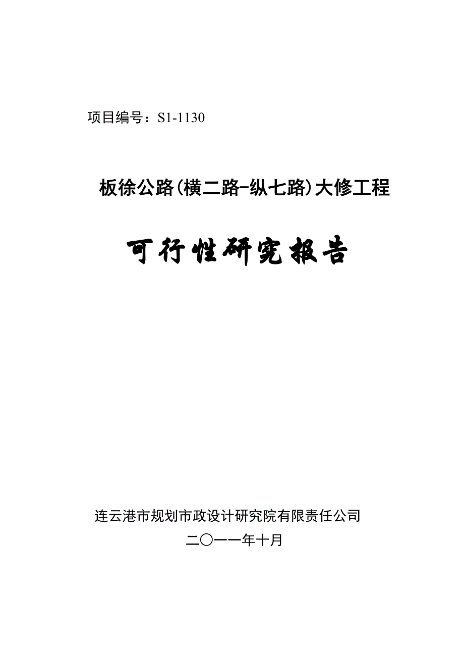 《板徐公路大修工程_可行性研究报告》_第1页