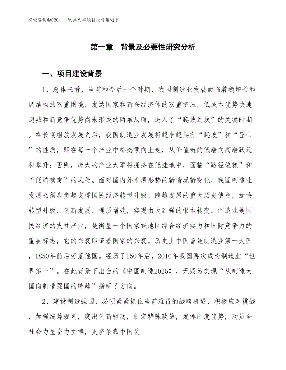 玩具火车项目投资策划书.docx_第3页