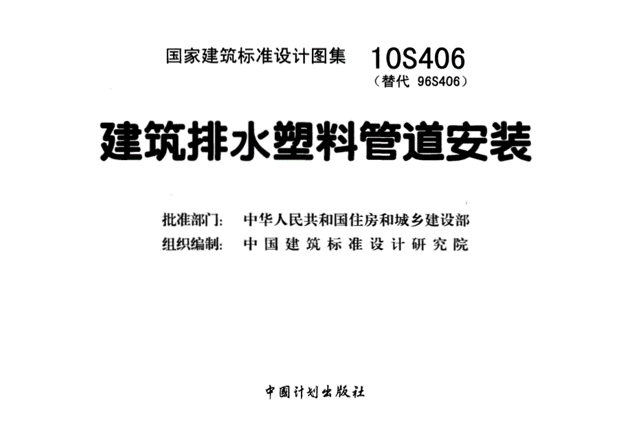 【给水排水】10S406 建筑排水塑料管道安装278_第1页