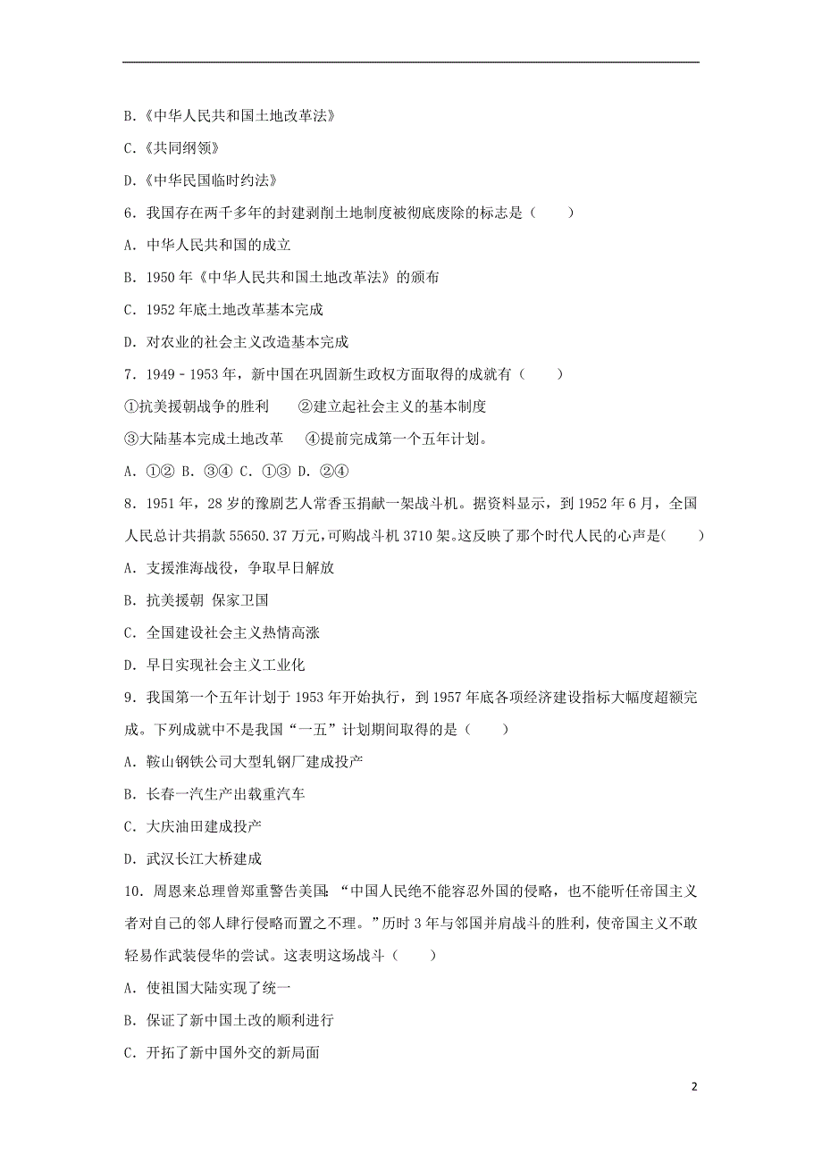 江苏省宿迁市泗洪县2016-2017学年八年级历史下学期第一次月考试卷(含解析) 新人教版_第2页