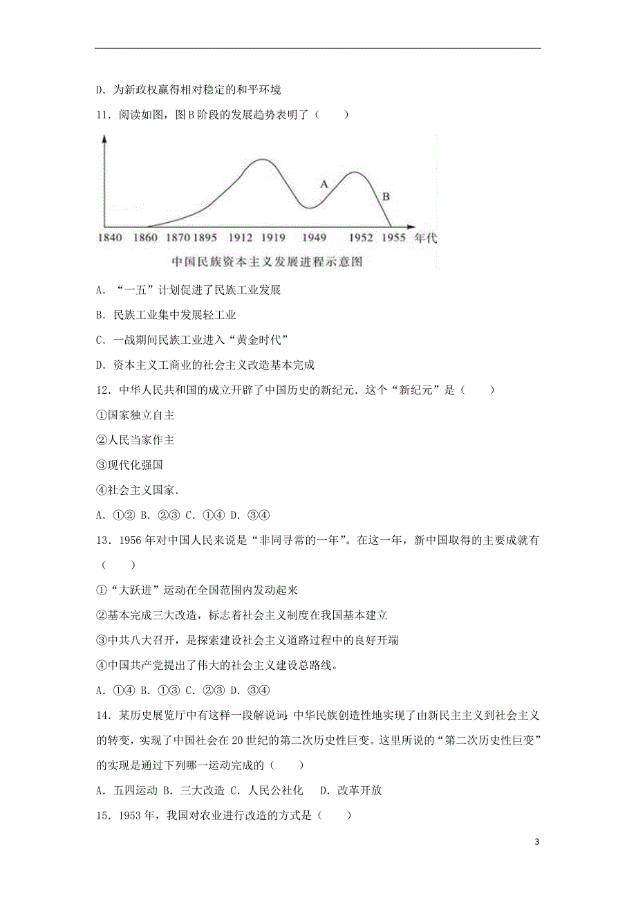 江苏省宿迁市泗洪县2016-2017学年八年级历史下学期第一次月考试卷(含解析) 新人教版_第3页