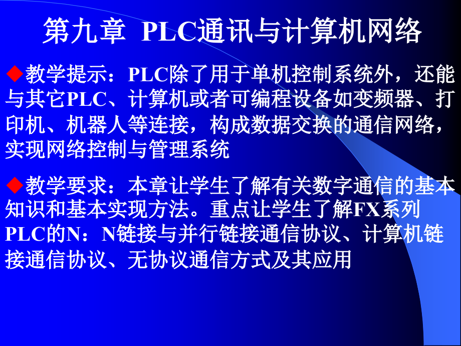 PLC第九章PLC通讯与计算机网络_第1页