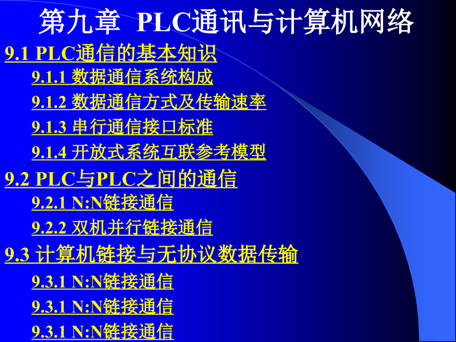 PLC第九章PLC通讯与计算机网络_第2页