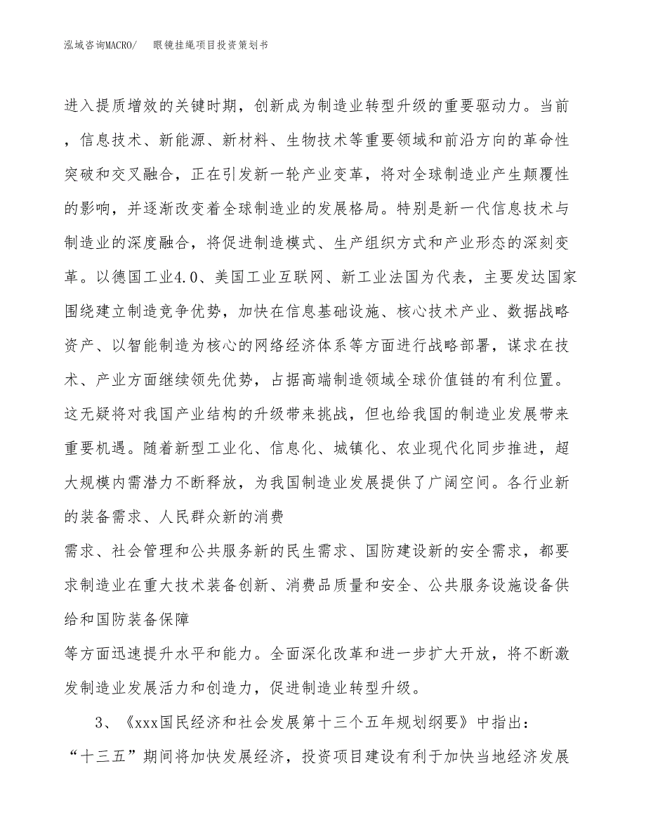 眼镜挂绳项目投资策划书.docx_第4页