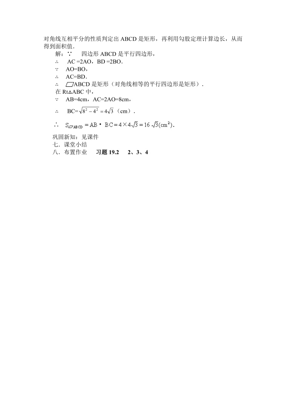 人教版数学初二下册19.2.1 矩形(二)_第2页